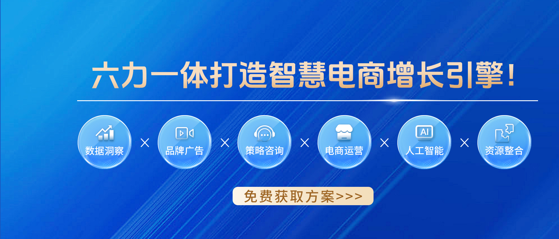 为品牌提供基于业绩增长的全域电商代运营解决方案