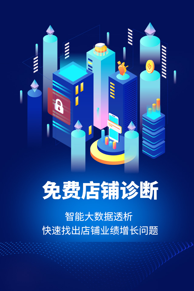 店铺分析,店铺诊断