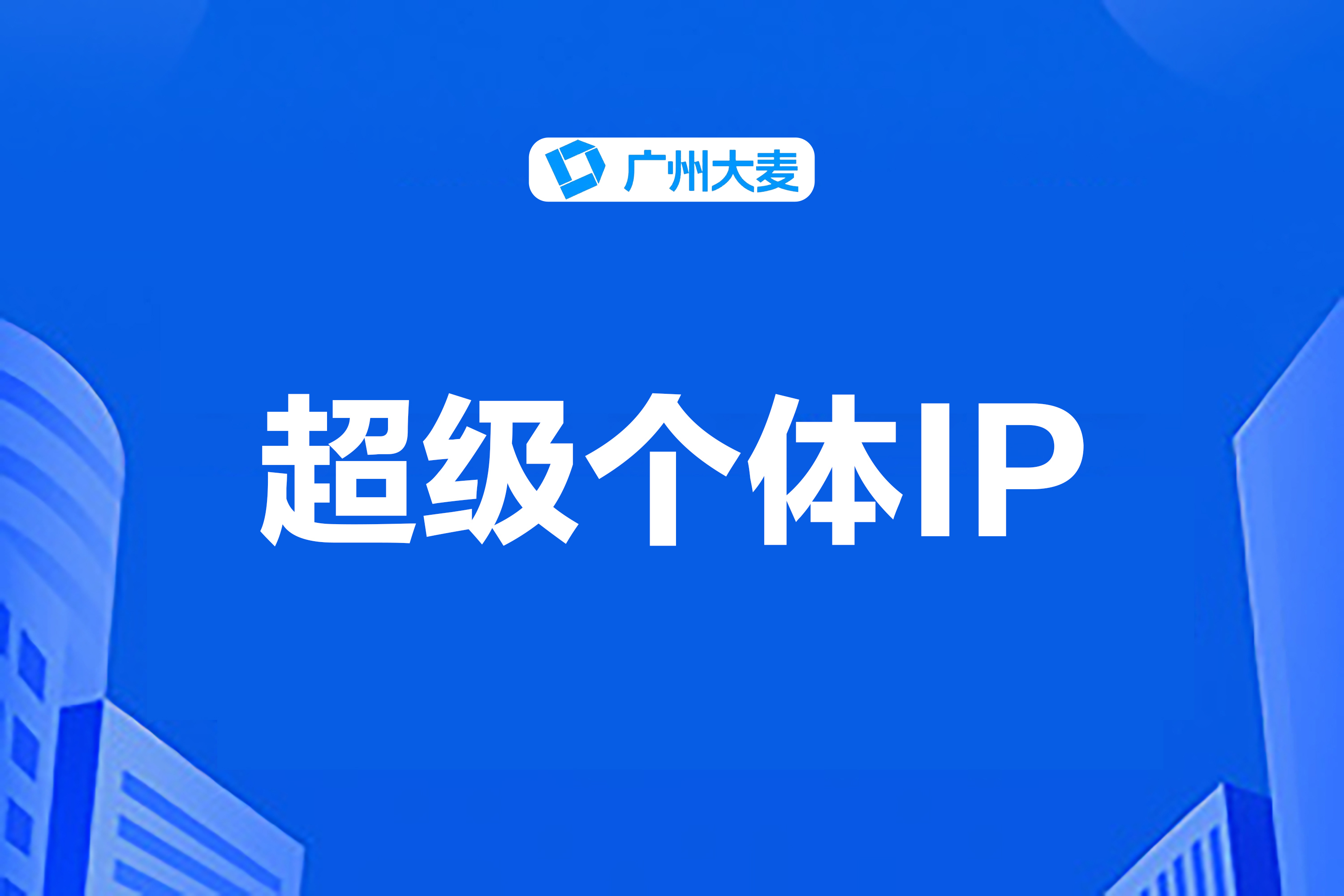 打造个人IP