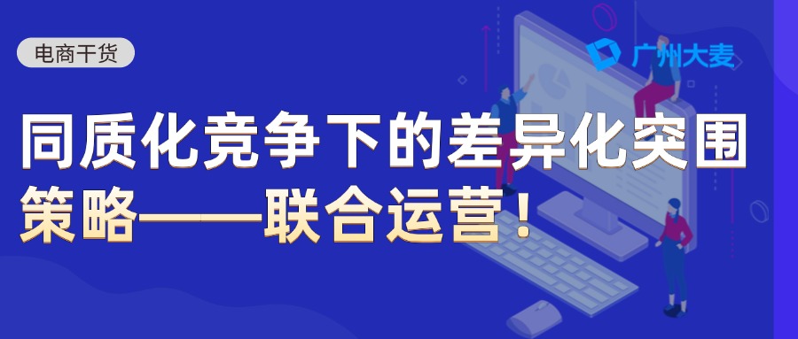 联合运营