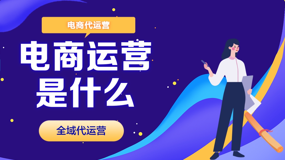 电商代运营 电商代运营