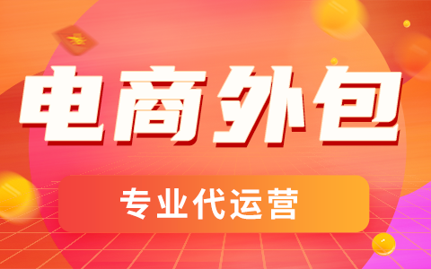 电商代运营 电商代运营